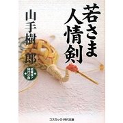 若さま人情剣(コスミック・時代文庫) [文庫]