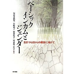 ベーシックインカムとジェンダー―生きづらさからの解放に向けて [単行本]