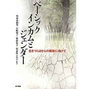 ベーシックインカムとジェンダー―生きづらさからの解放に向けて [単行本]