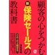顧客の心をつかむ新保険セールスの教科書 [単行本]