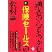 顧客の心をつかむ新保険セールスの教科書 [単行本]