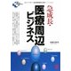 急成長・医療周辺ビジネス儲けのカラクリ―超巨大市場でのビジネスチャンスがここにある!(New Medical Management) [単行本]