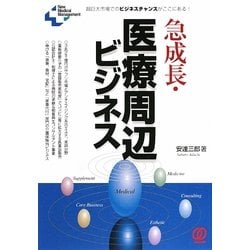 急成長・医療周辺ビジネス儲けのカラクリ―超巨大市場でのビジネスチャンスがここにある!(New Medical Management) [単行本]