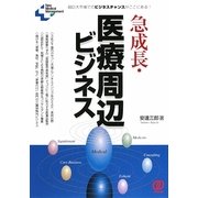 急成長・医療周辺ビジネス儲けのカラクリ―超巨大市場でのビジネスチャンスがここにある!(New Medical Management) [単行本]