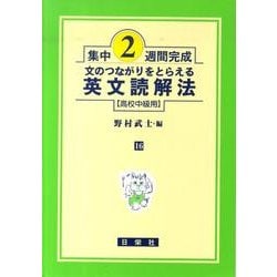 集中2週間完成 16－高校中級用 [全集叢書]