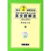 集中2週間完成 16－高校中級用 [全集叢書]