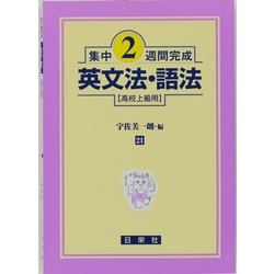 集中2週間完成 21－高校上級用 [全集叢書]
