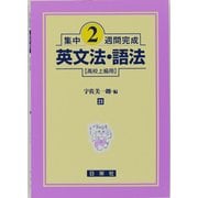 集中2週間完成 21－高校上級用 [全集叢書]