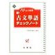 10日で確認新・古文単語チェックノート [全集叢書]