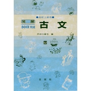 古文 高校上級用（発展30日完成シリーズ 52） [全集叢書]