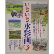いきいき水彩画〈3〉 [単行本]