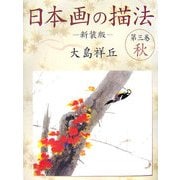 日本画の描法〈第3巻〉秋 新装版 [単行本]