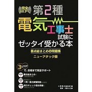 完全マスター 第2種電気工事士試験にゼッタイ受かる本―要点総まとめ&問題集 ニューアタック版 [単行本]