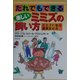 だれでもできる楽しいミミズの飼い方―ミミズに学ぶ循環型社会 [単行本]