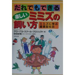 だれでもできる楽しいミミズの飼い方―ミミズに学ぶ循環型社会 [単行本]
