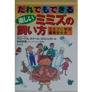 だれでもできる楽しいミミズの飼い方―ミミズに学ぶ循環型社会 [単行本]