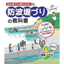 初心者でも超わかる!防波堤づりの教科書 [単行本]