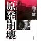原発崩壊―樋口健二写真集 [単行本]