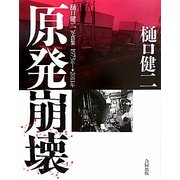 原発崩壊―樋口健二写真集 [単行本]