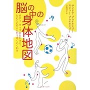 脳の中の身体地図―ボディ・マップのおかげで、たいていのことがうまくいくわけ [単行本]