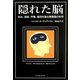 隠れた脳―好み、道徳、市場、集団を操る無意識の科学 [単行本]