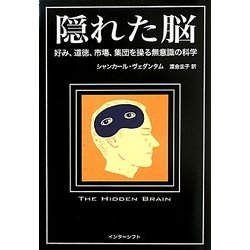 隠れた脳―好み、道徳、市場、集団を操る無意識の科学 [単行本]