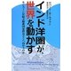 インド洋圏が世界を動かす―モンスーンが結ぶ躍進国家群はどこへ向かうのか [単行本]