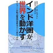 インド洋圏が世界を動かす―モンスーンが結ぶ躍進国家群はどこへ向かうのか [単行本]