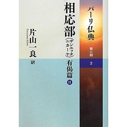 相応部(サンユッタニカーヤ)有偈篇〈2〉(パーリ仏典〈第3期 2〉) [全集叢書]