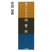 誰でもわかる維摩経 [単行本]