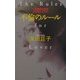 不倫のルール―一生懸命な恋は女を美しくする [単行本]