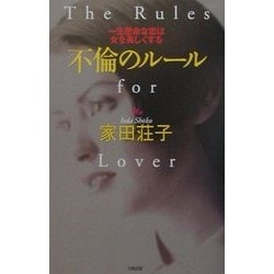 不倫のルール―一生懸命な恋は女を美しくする [単行本]