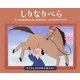 しりなりべら(子どもとよむ日本の昔ばなし〈14〉) [絵本]