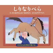 しりなりべら(子どもとよむ日本の昔ばなし〈14〉) [絵本]