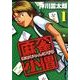麻雀小僧 1（近代麻雀コミックス） [コミック]