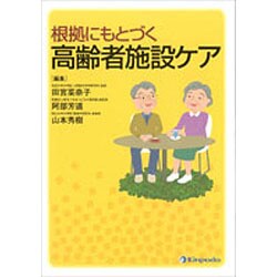 根拠にもとづく高齢者施設ケア [単行本]