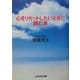心をリセットしたいときに読む本(ぶんか社文庫) [文庫]