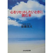 心をリセットしたいときに読む本(ぶんか社文庫) [文庫]