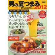 男の夏つまみ 2012（ぶんか社ムック 315） [ムックその他]
