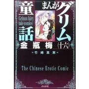 まんがグリム童話金瓶梅 16 [文庫]