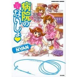 病院のないしょ 3（ぶんか社コミックス） [コミック]