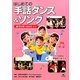 はじめての手話ダンス&ソング〈2〉空も飛べるはず ほか [全集叢書]
