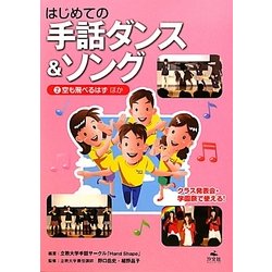 はじめての手話ダンス&ソング〈2〉空も飛べるはず ほか [全集叢書]