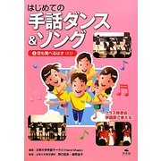 はじめての手話ダンス&ソング〈2〉空も飛べるはず ほか [全集叢書]