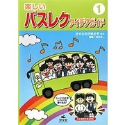 楽しいバスレクアイデアガイド〈1〉オオカミがきたぞほか [全集叢書]