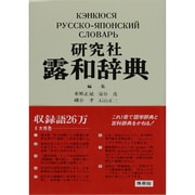 研究社 露和辞典 〔携帯版〕 [事典辞典]