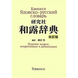 研究社 和露辞典 改訂版 [事典辞典]
