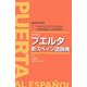 プエルタ新スペイン語辞典 [事典辞典]