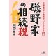 磯野家の相続税―世田谷のアノ自宅は、いくらかかる!? [単行本]