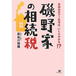 磯野家の相続税―世田谷のアノ自宅は、いくらかかる!? [単行本]